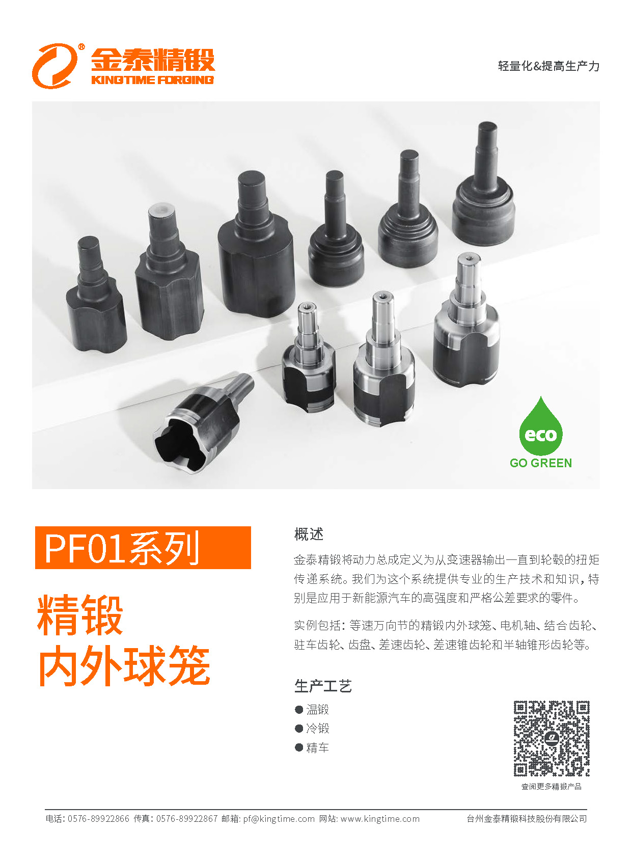 PF01 金泰精锻球笼系列