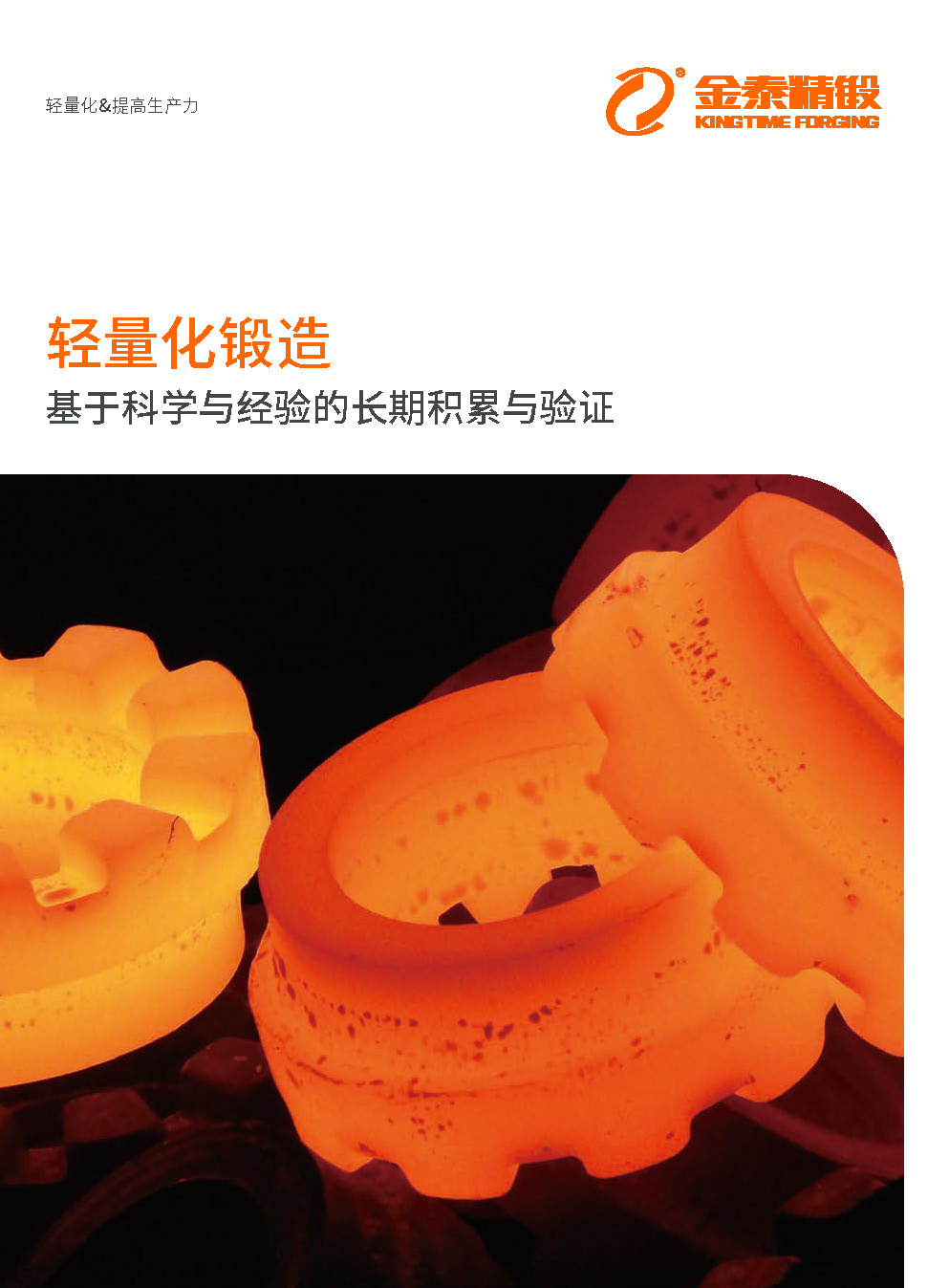 金泰锻造事业部